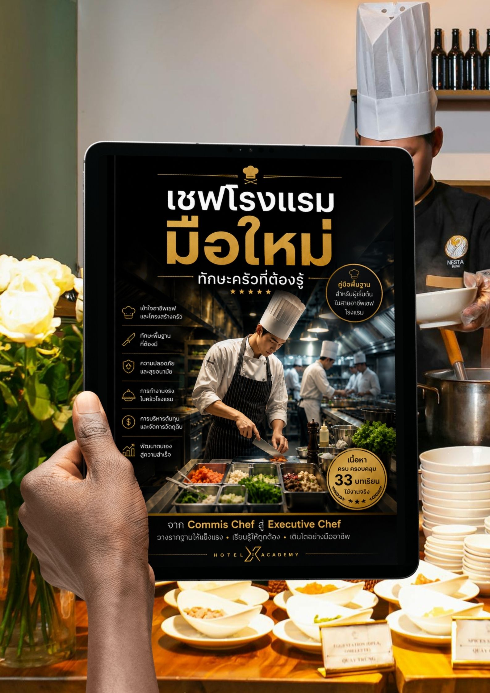 เชฟโรงแรมมือใหม่: ทักษะครัวที่ต้องรู้