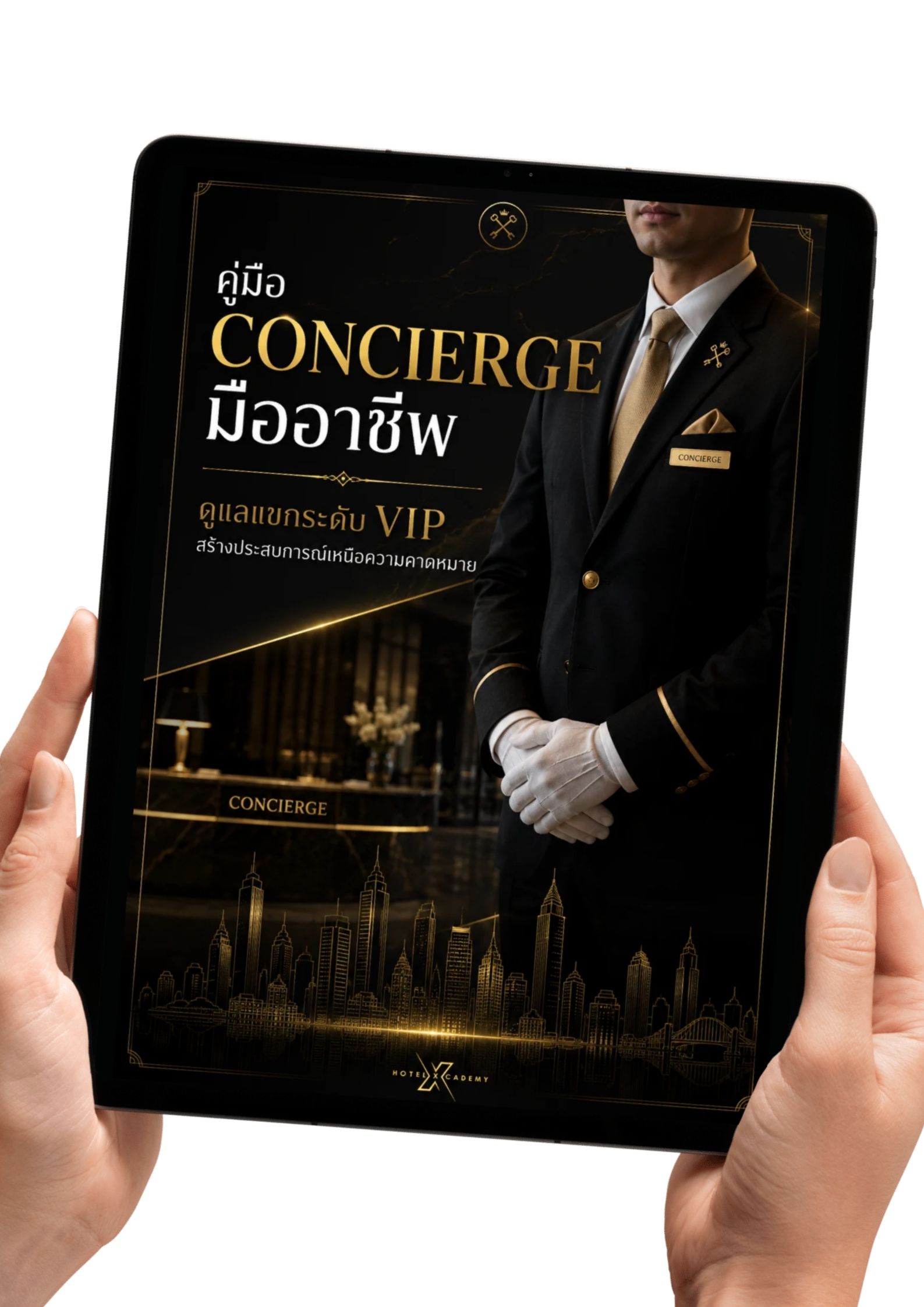 คู่มือ Concierge มืออาชีพ: ดูแลแขกระดับ VIP สร้างประสบการณ์เหนือความคาดหมาย
