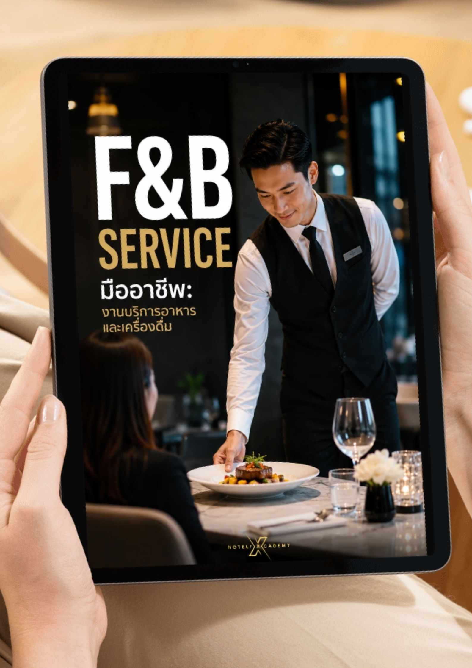 F&B Service มืออาชีพ: งานบริการอาหารและเครื่องดื่ม