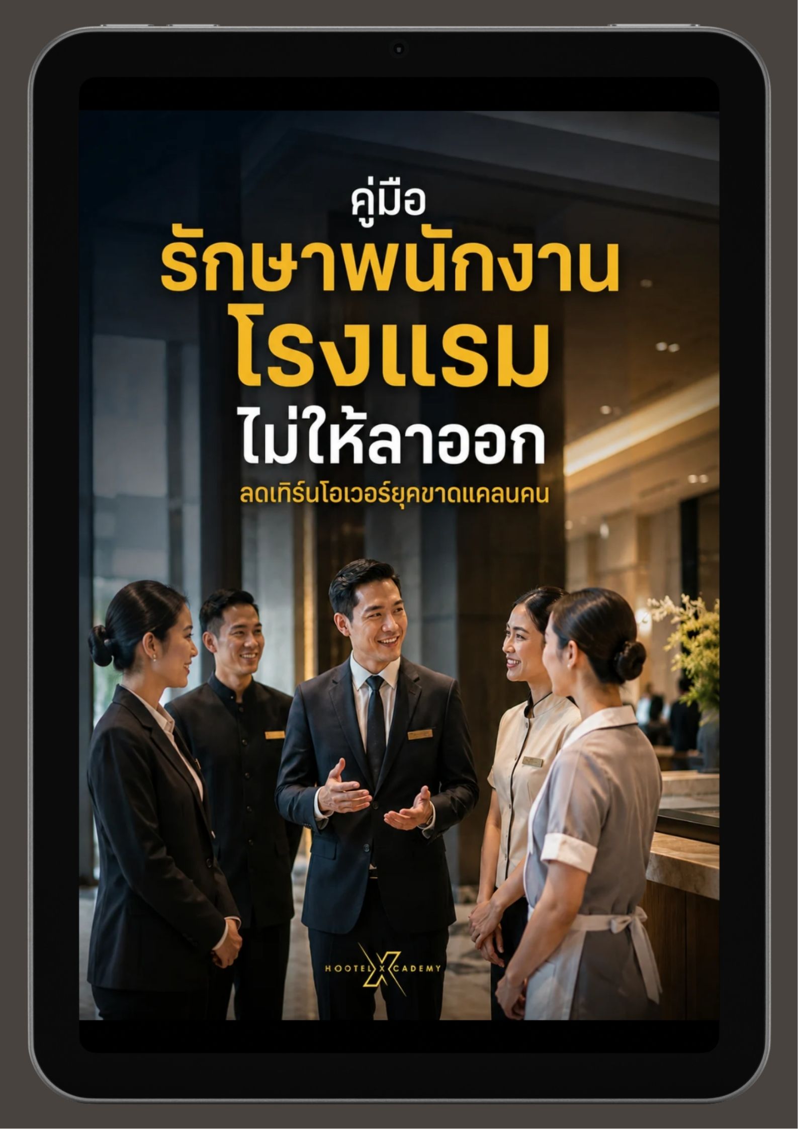 คู่มือรักษาพนักงานโรงแรมไม่ให้ลาออก: ลดเทิร์นโอเวอร์ยุคขาดแคลนคน