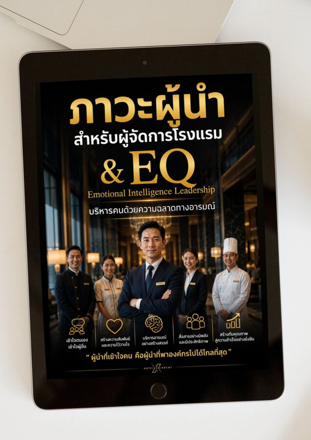 ภาวะผู้นำสำหรับผู้จัดการโรงแรม & EQ Emotional Intelligence Leadership บริหารคนด้วยความฉลาดทางอารมณ์