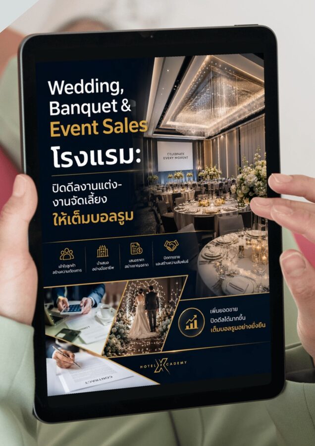 Wedding, Banquet & Event Sales โรงแรม: ปิดดีลงานแต่ง-งานจัดเลี้ยงให้เต็มบอลรูม