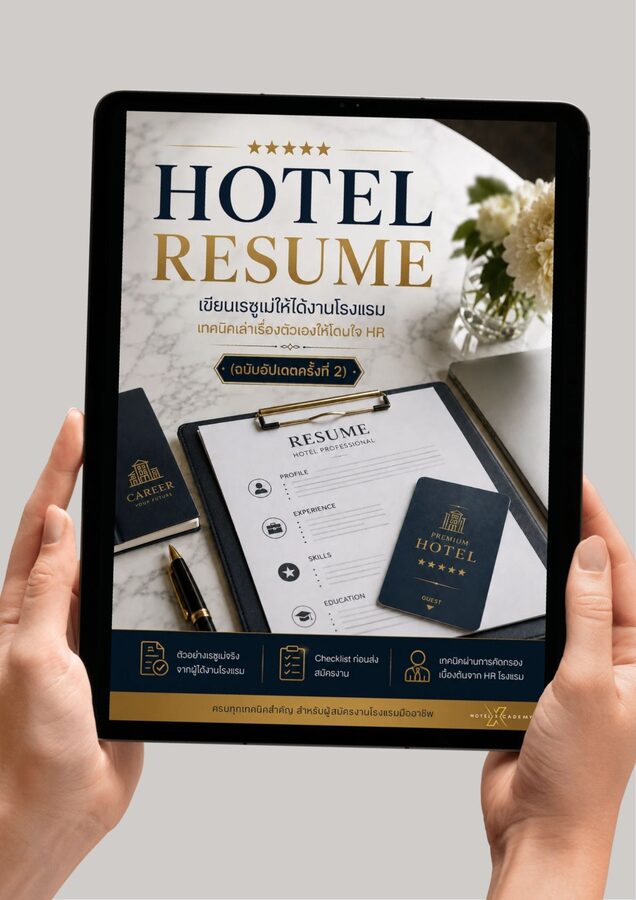 ตัวอย่าง HOTEL RESUME