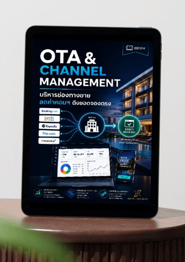 OTA & Channel Management: บริหารช่องทางขาย ลดค่าคอมฯ ดึงยอดจองตรง