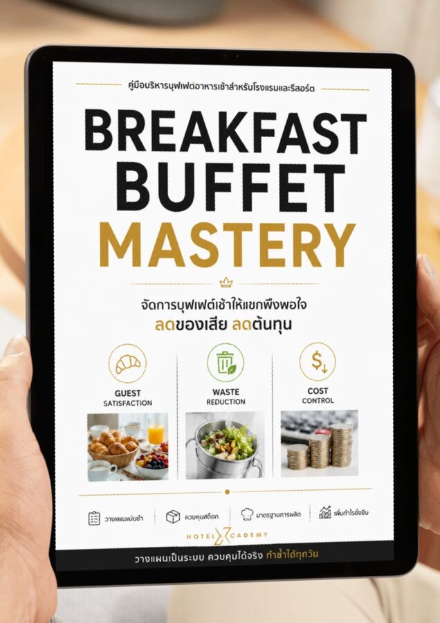 Breakfast Buffet Mastery: จัดการบุฟเฟต์เช้าให้แขกพึงพอใจ ลดของเสีย ลดต้นทุน