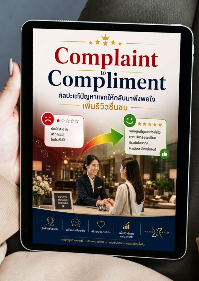 Review: Complaint to Compliment ศิลปะแก้ปัญหาแขกให้กลับมาพึงพอใจ เพิ่มรีวิวชื่นชม