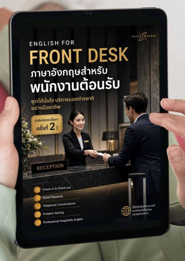 English for Front Desk: ภาษาอังกฤษสำหรับพนักงานต้อนรับ พูดได้มั่นใจ บริการแขกต่างชาติอย่างมืออาชีพ (ฉบับอัปเดตเนื้อหาครั้งที่ 2)
