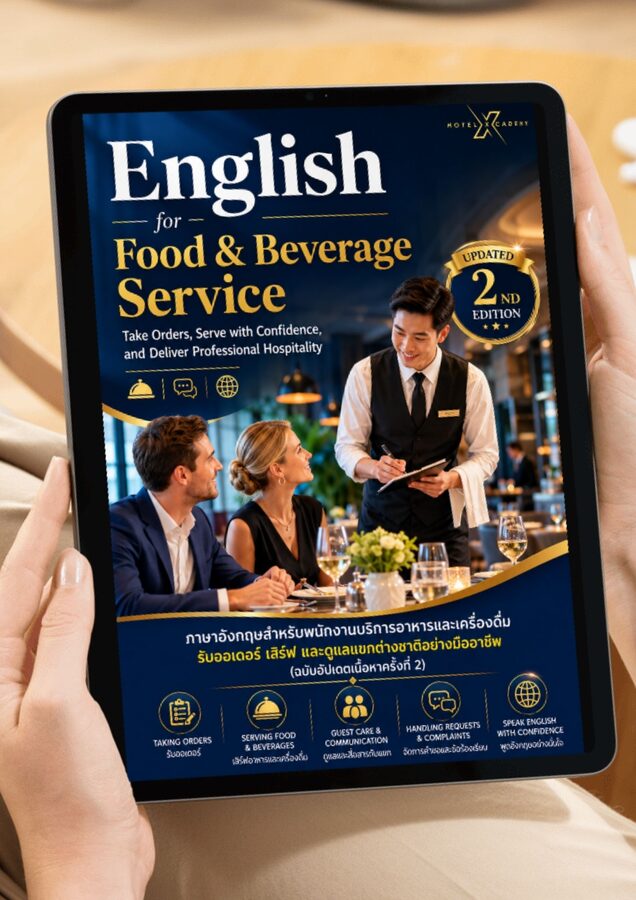 English for Food & Beverage Service: ภาษาอังกฤษสำหรับพนักงานบริการอาหารและเครื่องดื่ม รับออเดอร์ เสิร์ฟ และดูแลแขกต่างชาติอย่างมืออาชีพ (ฉบับอัปเดตเนื้อหาครั้งที่ 2)