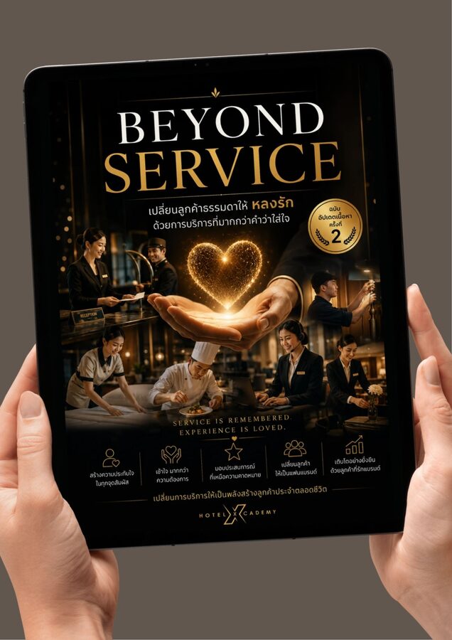 Beyond Service: เปลี่ยนลูกค้าธรรมดาให้หลงรัก ด้วยการบริการที่มากกว่าคำว่าใส่ใจ (ฉบับอัปเดตเนื้อหาครั้งที่ 2)