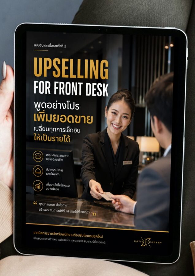Upselling for Front Desk: พูดอย่างโปร เพิ่มยอดขาย เปลี่ยนทุกการเช็กอินให้เป็นรายได้ (ฉบับอัปเดตเนื้อหาครั้งที่ 2)