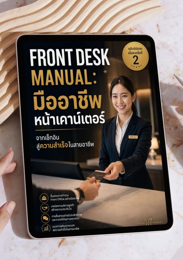 Front Desk Manual: มืออาชีพหน้าเคาน์เตอร์ จากเช็กอิน สู่ความสำเร็จในสายอาชีพ (ฉบับอัปเดตเนื้อหาครั้งที่ 2)