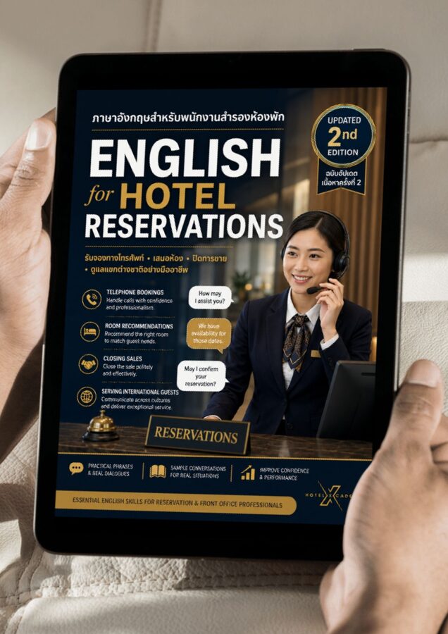 English for Hotel Reservations: ภาษาอังกฤษสำหรับพนักงานสำรองห้องพัก รับจองทางโทรศัพท์ เสนอห้อง ปิดการขายและดูแลแขกต่างชาติอย่างมืออาชีพ (ฉบับอัปเดตเนื้อหาครั้งที่ 2)