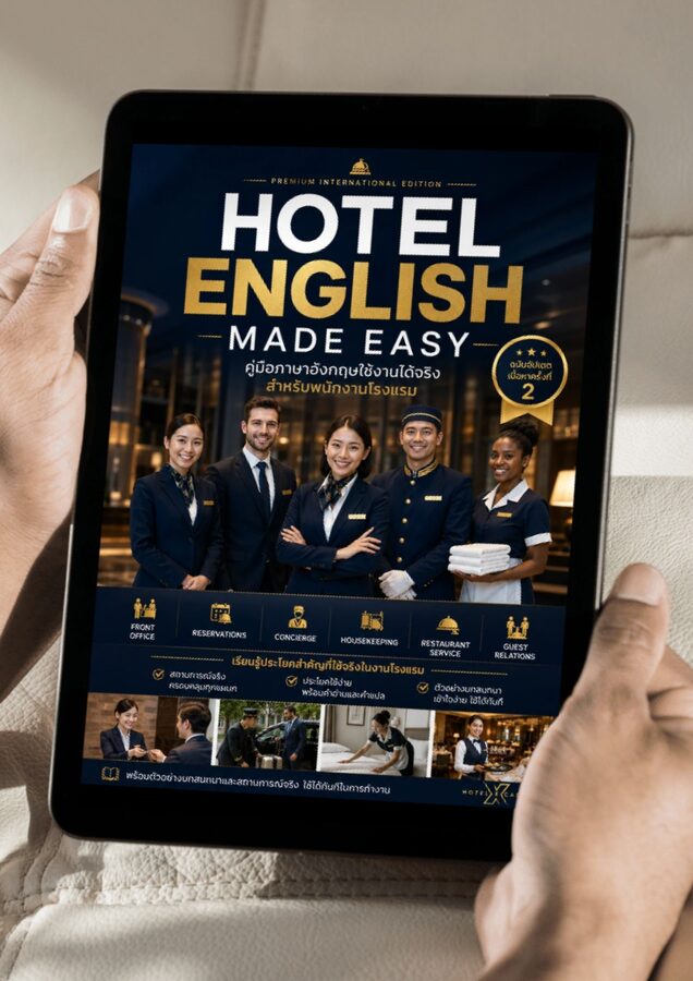 Hotel English Made Easy คู่มือภาษาอังกฤษใช้งานได้จริง สำหรับพนักงานโรงแรม (ฉบับอัปเดตเนื้อหาครั้งที่ 2)