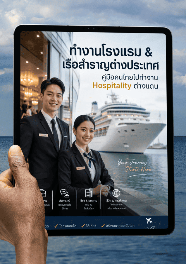 ทำงานโรงแรม & เรือสำราญต่างประเทศ: คู่มือคนไทยไปทำงาน Hospitality ต่างแดน