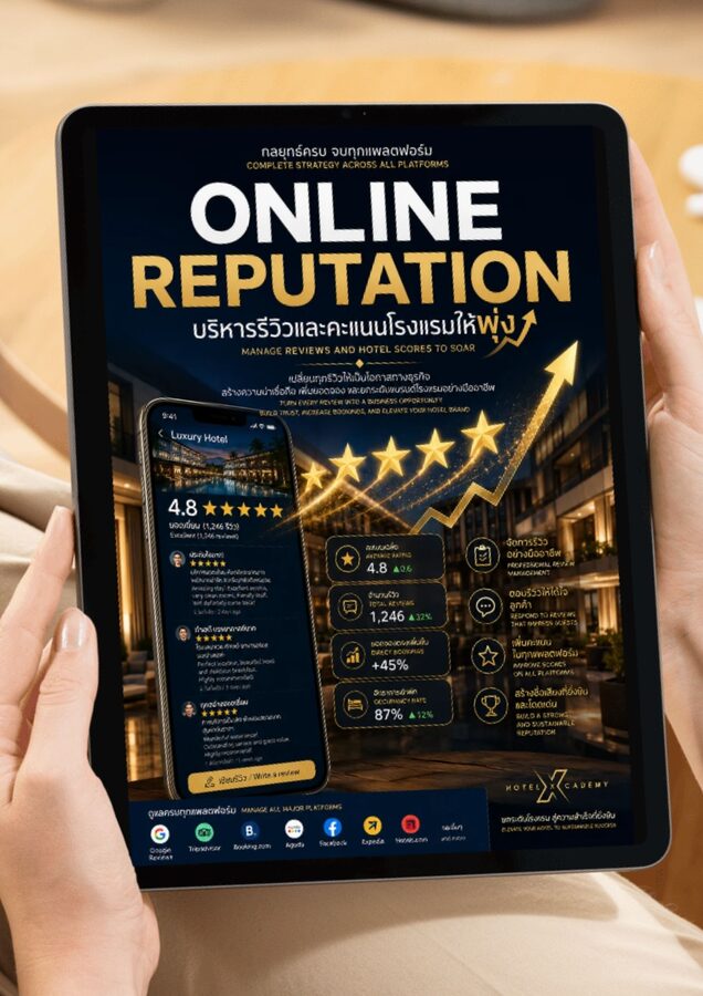 Online Reputation: บริหารรีวิวและคะแนนโรงแรมให้พุ่ง