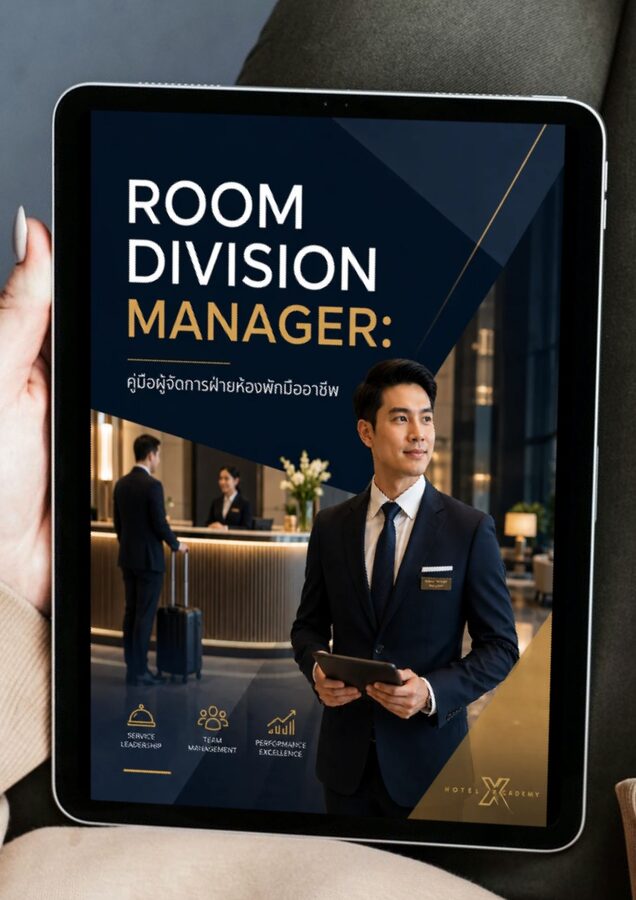 Room Division Manager: คู่มือผู้จัดการฝ่ายห้องพักมืออาชีพ