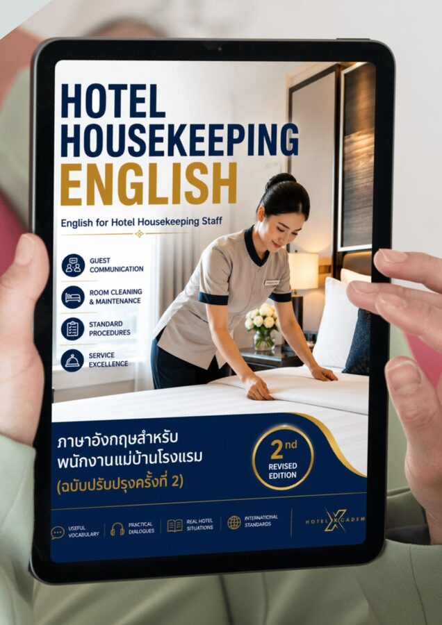 English for Hotel Housekeeping ภาษาอังกฤษสำหรับพนักงานแม่บ้านโรงแรม (ฉบับปรับปรุงครั้งที่ 2)