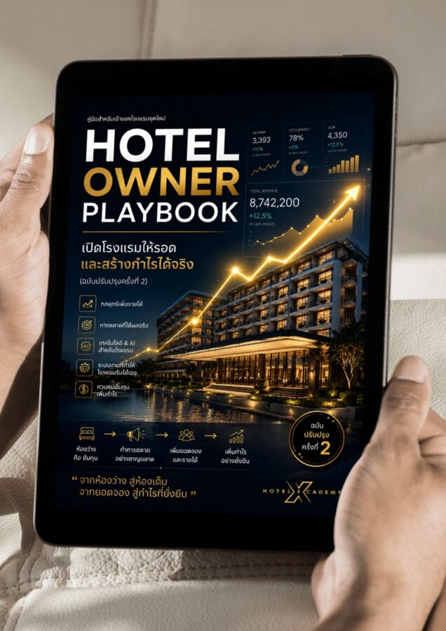 Hotel Owner Playbook: คู่มือเจ้าของโรงแรมยุคใหม่ เปิดโรงแรมให้รอดและสร้างกำไรได้จริง (ฉบับปรับปรุงครั้งที่ 2)