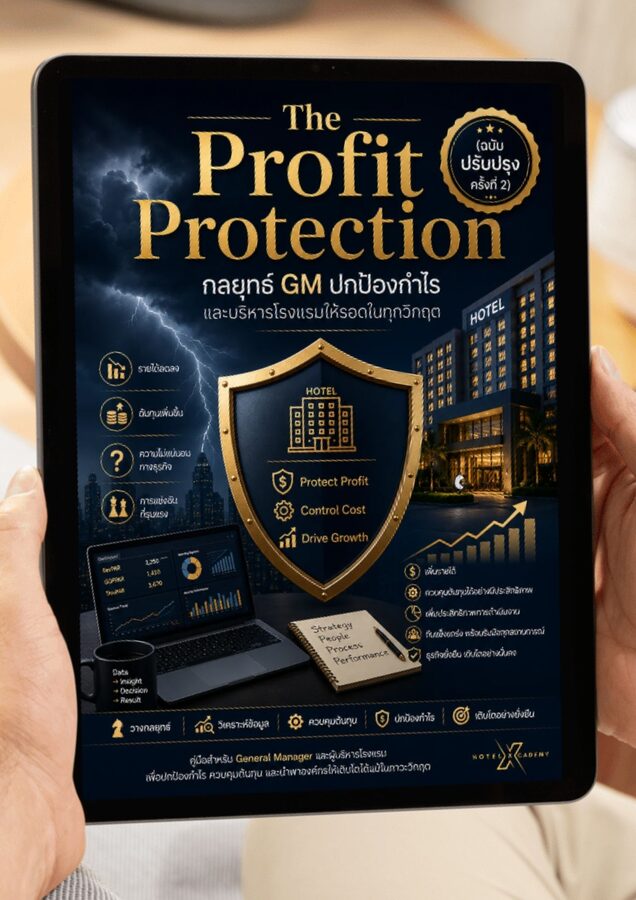 The Profit Protection: กลยุทธ์ GM ปกป้องกำไรและบริหารโรงแรมให้รอดในทุกวิกฤต (ฉบับปรับปรุงครั้งที่ 2)