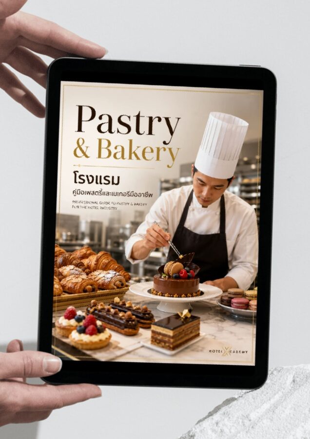 Pastry & Bakery โรงแรม: คู่มือเพสตรี้และเบเกอรี่มืออาชีพ