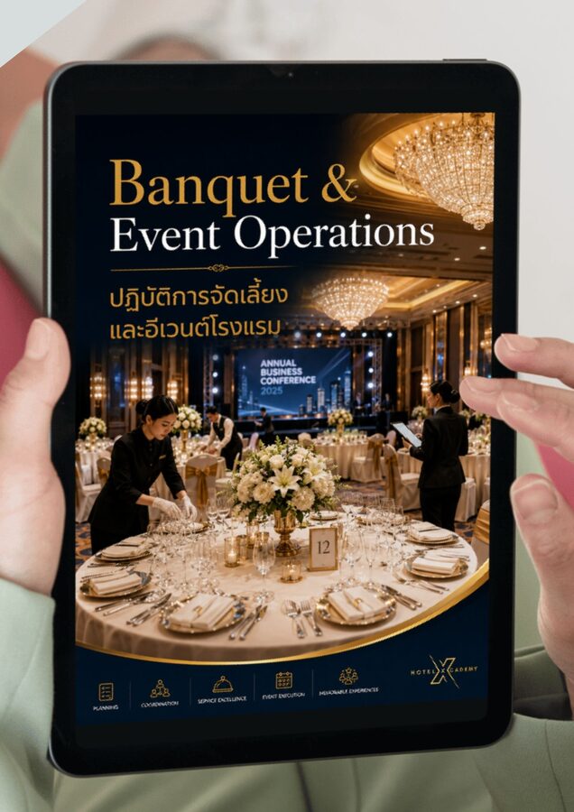 Banquet & Event Operations: ปฏิบัติการจัดเลี้ยงและอีเวนต์โรงแรม