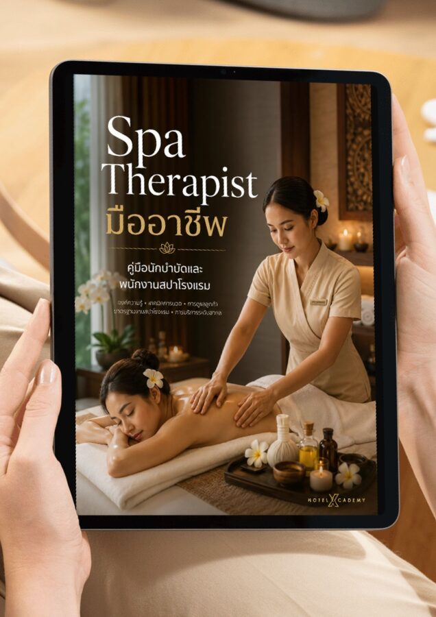 Spa Therapist มืออาชีพ: คู่มือนักบำบัดและพนักงานสปาโรงแรม