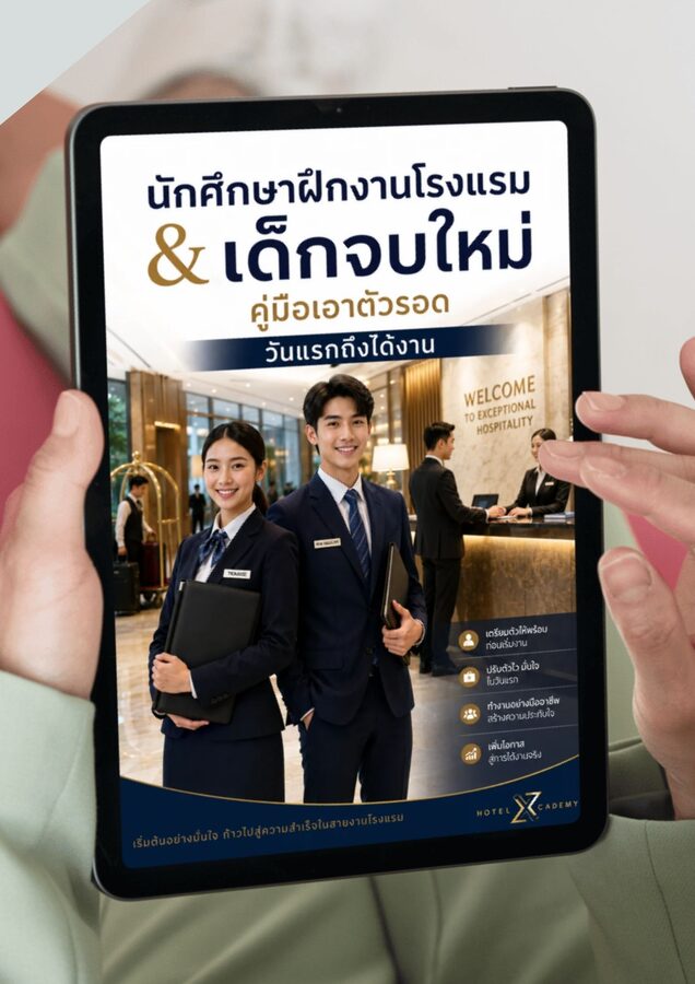 นักศึกษาฝึกงานโรงแรม & เด็กจบใหม่: คู่มือเอาตัวรอดวันแรกถึงได้งาน