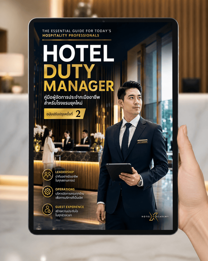 Hotel Duty Manager: คู่มือผู้จัดการประจำกะมืออาชีพสำหรับโรงแรมยุคใหม่ (ฉบับปรับปรุงครั้งที่ 2)