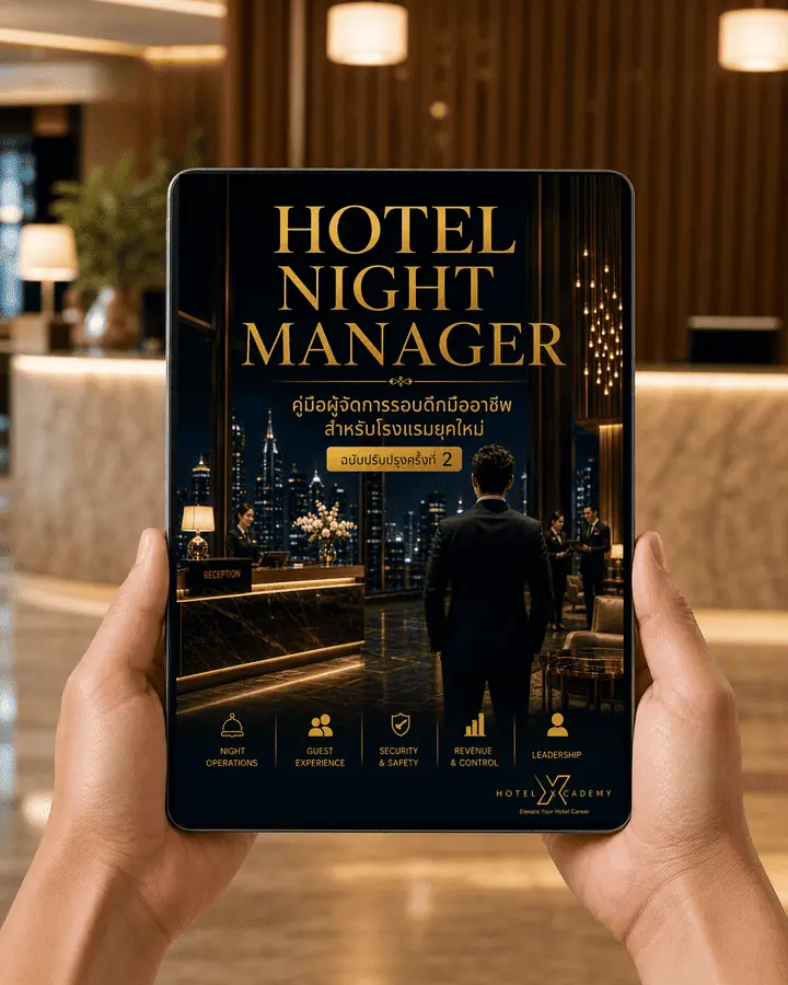Hotel Night Manager: คู่มือผู้จัดการรอบดึกมืออาชีพสำหรับโรงแรมยุคใหม่ (ฉบับปรับปรุงครั้งที่ 2)