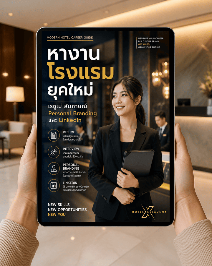 หางานโรงแรมยุคใหม่: เรซูเม่ สัมภาษณ์ Personal Branding และ LinkedIn
