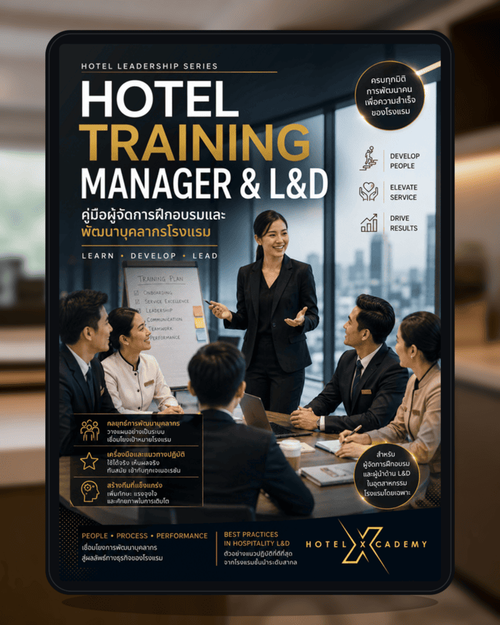 Hotel Training Manager & L&D: คู่มือผู้จัดการฝึกอบรมและพัฒนาบุคลากรโรงแรม