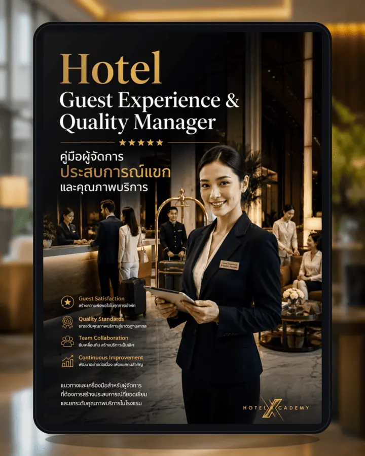 Hotel Guest Experience & Quality Manager: คู่มือผู้จัดการประสบการณ์แขกและคุณภาพบริการ