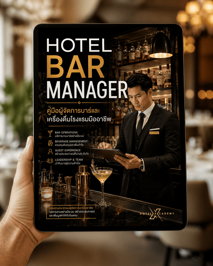 Hotel Bar Manager: คู่มือผู้จัดการบาร์และเครื่องดื่มโรงแรมมืออาชีพ