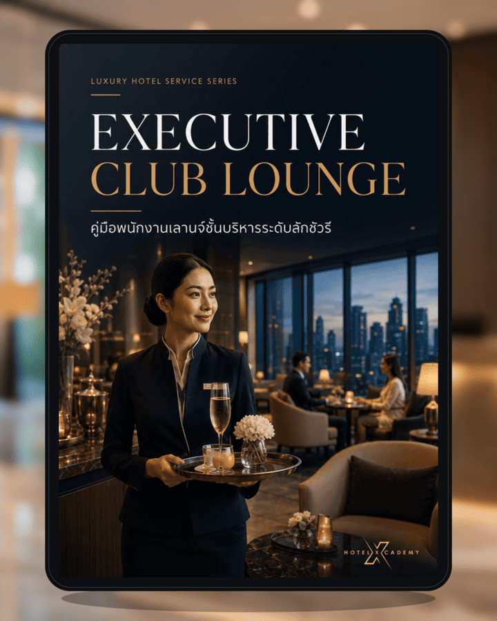 Executive Club Lounge: คู่มือพนักงานเลานจ์ชั้นบริหารระดับลักชัวรี