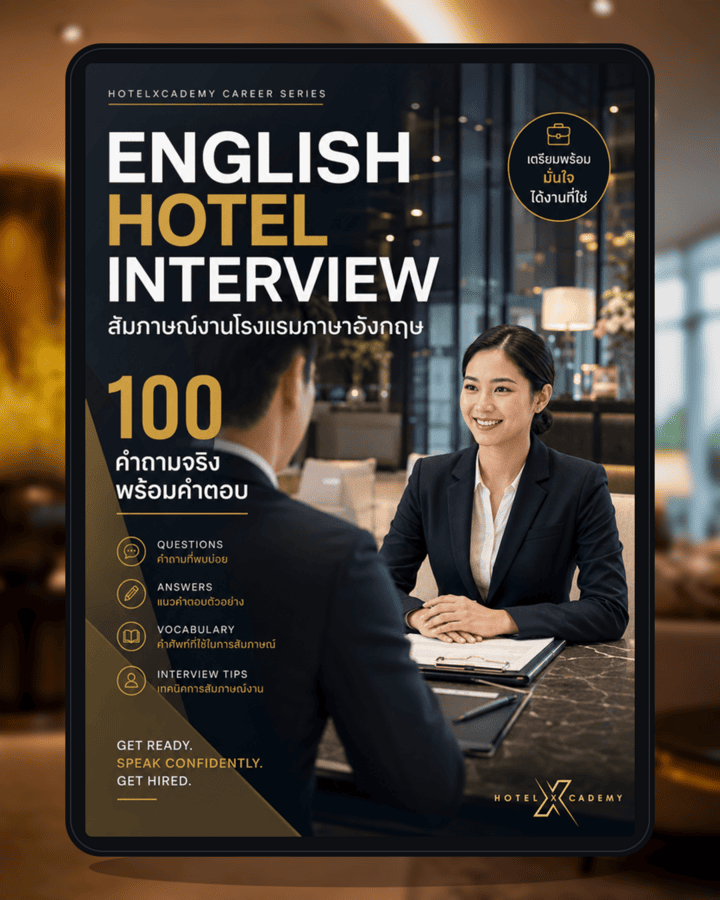 สัมภาษณ์งานโรงแรมภาษาอังกฤษ: 100 คำถามจริงพร้อมคำตอบ English Hotel Interview