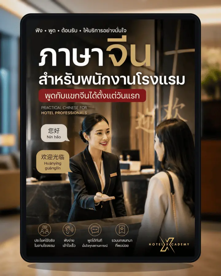 ภาษาจีนสำหรับพนักงานโรงแรม: พูดกับแขกจีนได้ตั้งแต่วันแรก