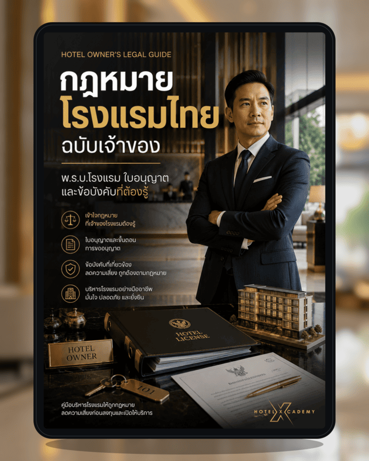 กฎหมายโรงแรมไทยฉบับเจ้าของ: พ.ร.บ.โรงแรม ใบอนุญาต และข้อบังคับที่ต้องรู้