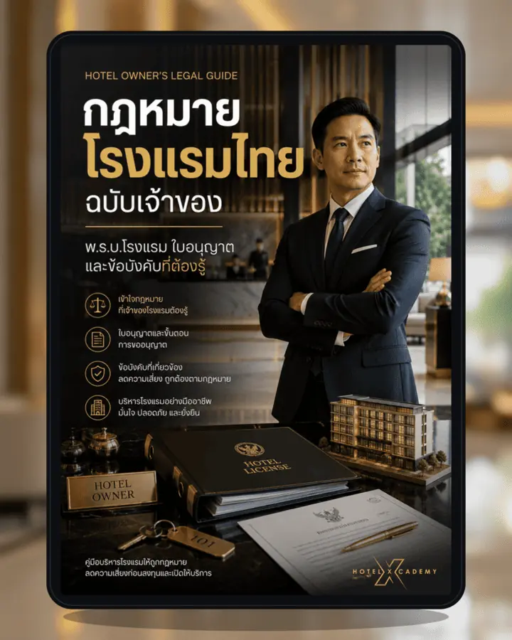 กฎหมายโรงแรมไทยฉบับเจ้าของ: พ.ร.บ.โรงแรม ใบอนุญาต และข้อบังคับที่ต้องรู้