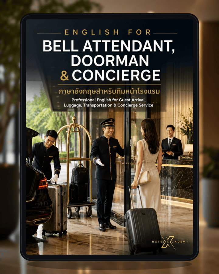 English for Bell Attendant, Doorman และ Concierge: ภาษาอังกฤษสำหรับทีมหน้าโรงแรม