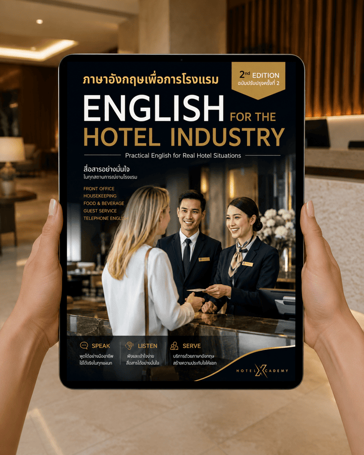 ภาษาอังกฤษเพื่อการโรงแรม English for the Hotel Industry (ฉบับปรับปรุงครั้งที่ 2)