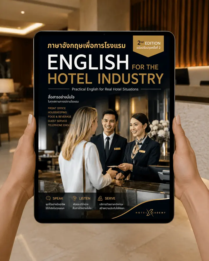 ภาษาอังกฤษเพื่อการโรงแรม English for the Hotel Industry (ฉบับปรับปรุงครั้งที่ 2)