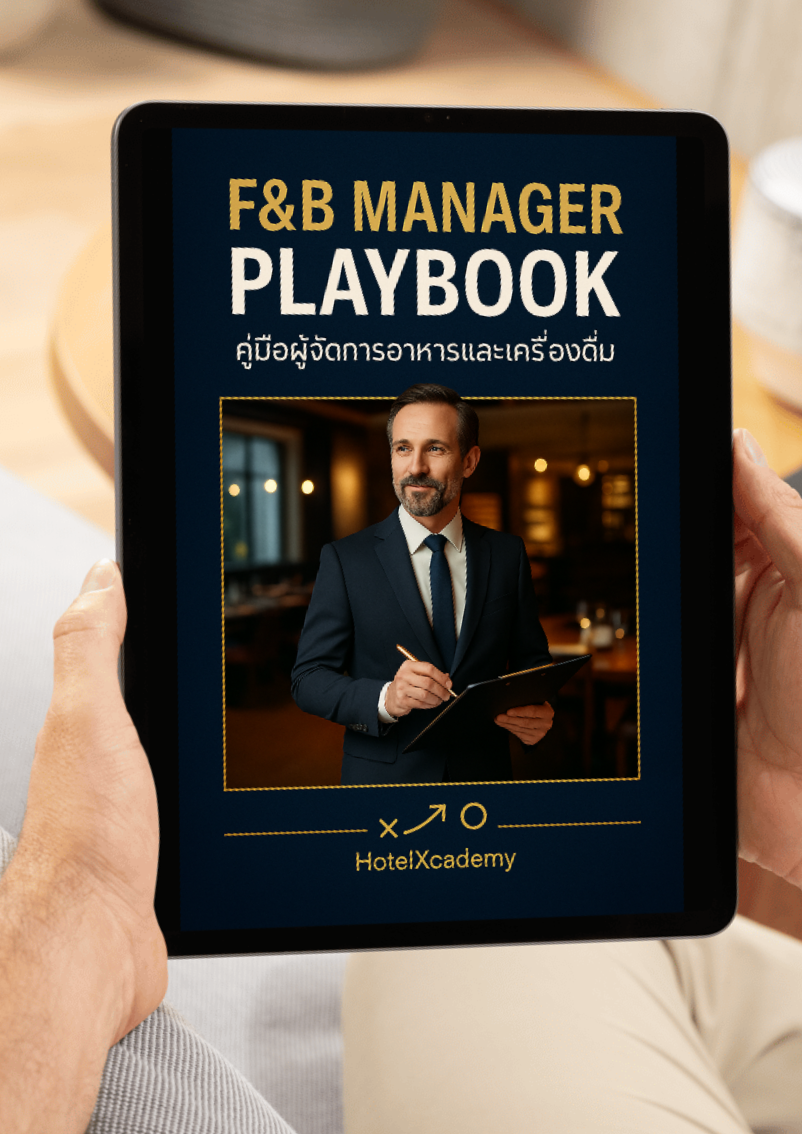 F&B Manager Playbook: คู่มือผู้จัดการอาหารและเครื่องดื่ม