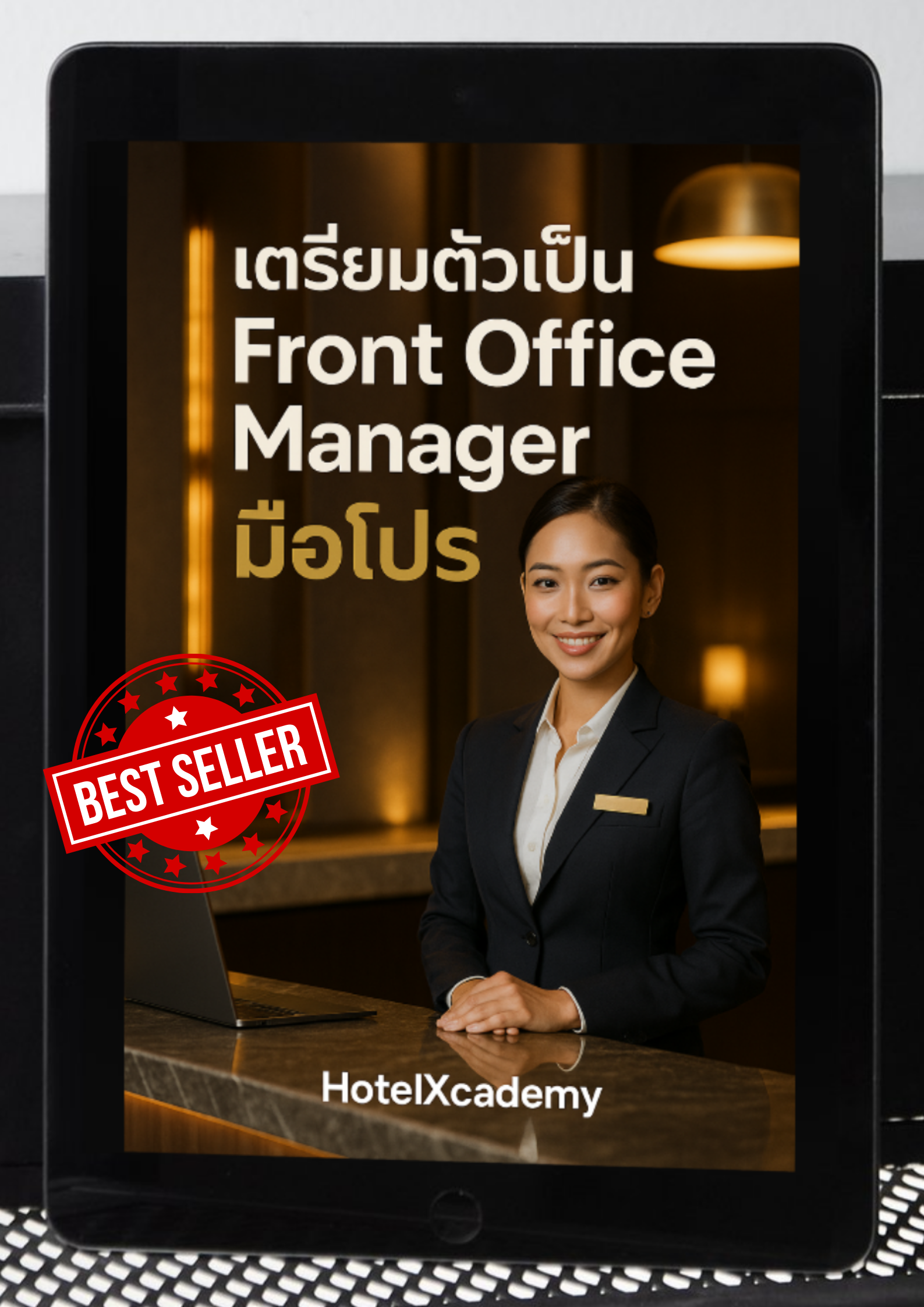 เตรียมตัวเป็น Front Office Manager มือโปร: คู่มือผู้จัดการต้อนรับส่วนหน้าและเติบโตในงานโรงแรม (457 หน้า)