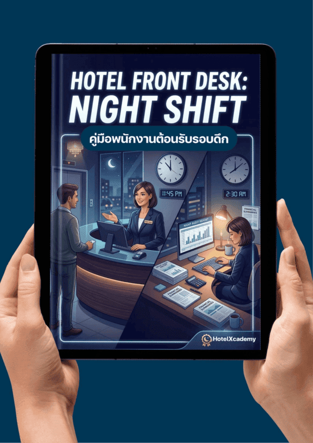 Hotel Front Desk: Night Shift คู่มือพนักงานต้อนรับรอบดึก (196 หน้า)
