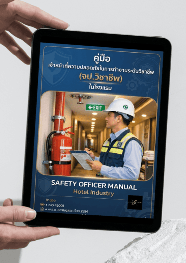 คู่มือเจ้าหน้าที่ความปลอดภัย (Hotel Safety Officer) จป.วิชาชีพในโรงแรม (248 หน้า)