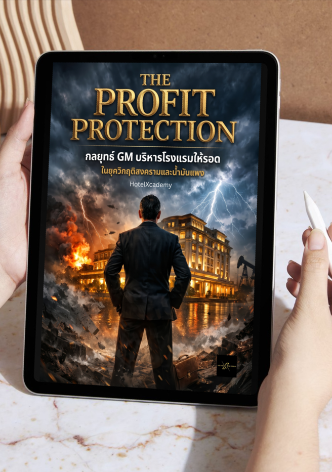 The Profit Protection: กลยุทธ์ GM บริหารโรงแรมให้รอด ในยุควิกฤติสงครามและน้ำมันแพง (318 หน้า)