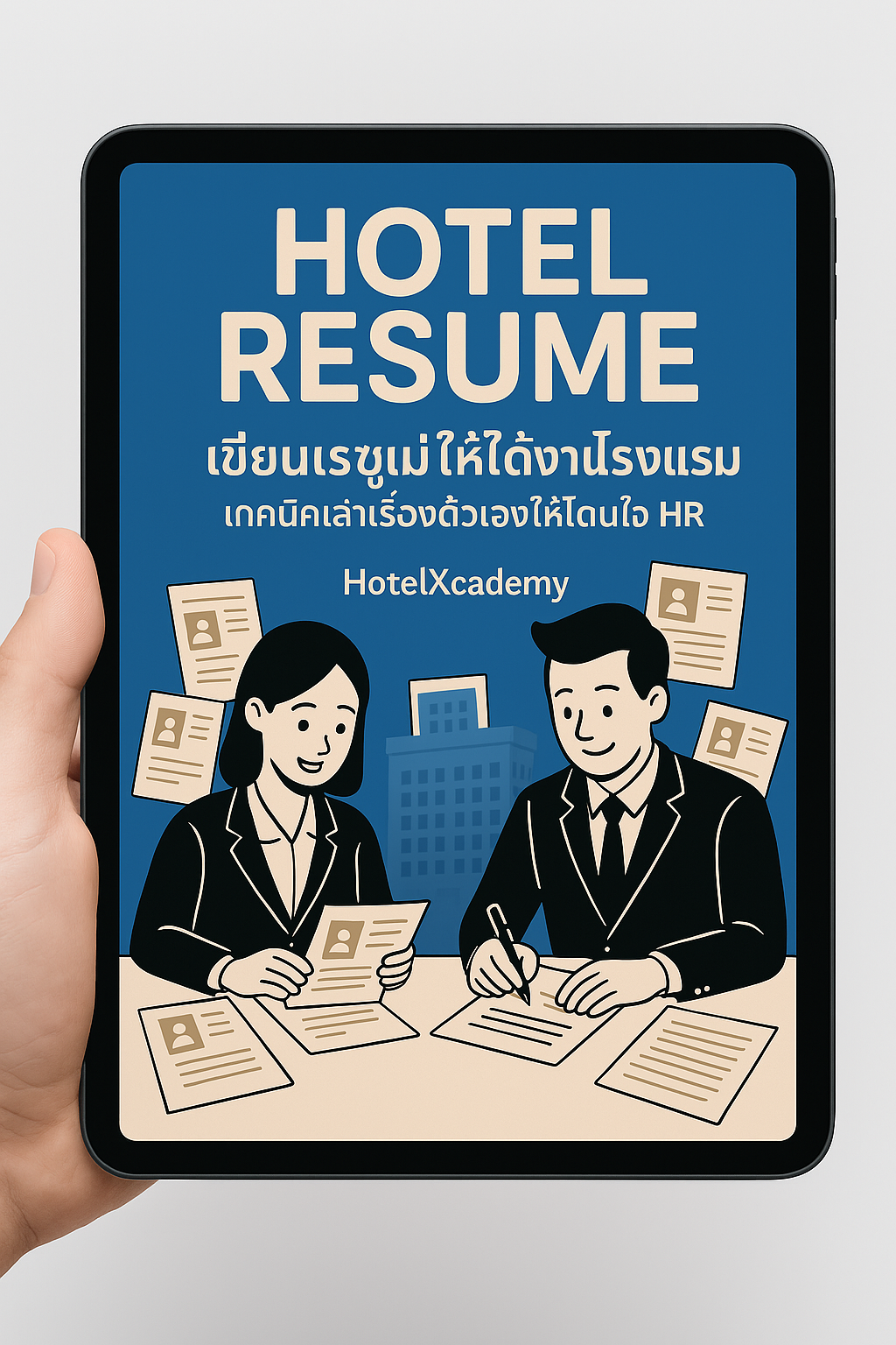 HOTEL RESUME: เขียนเรซูเม่ให้ได้งานโรงแรม เทคนิคเล่าเรื่องตัวเองให้โดนใจ HR (417 หน้า)
