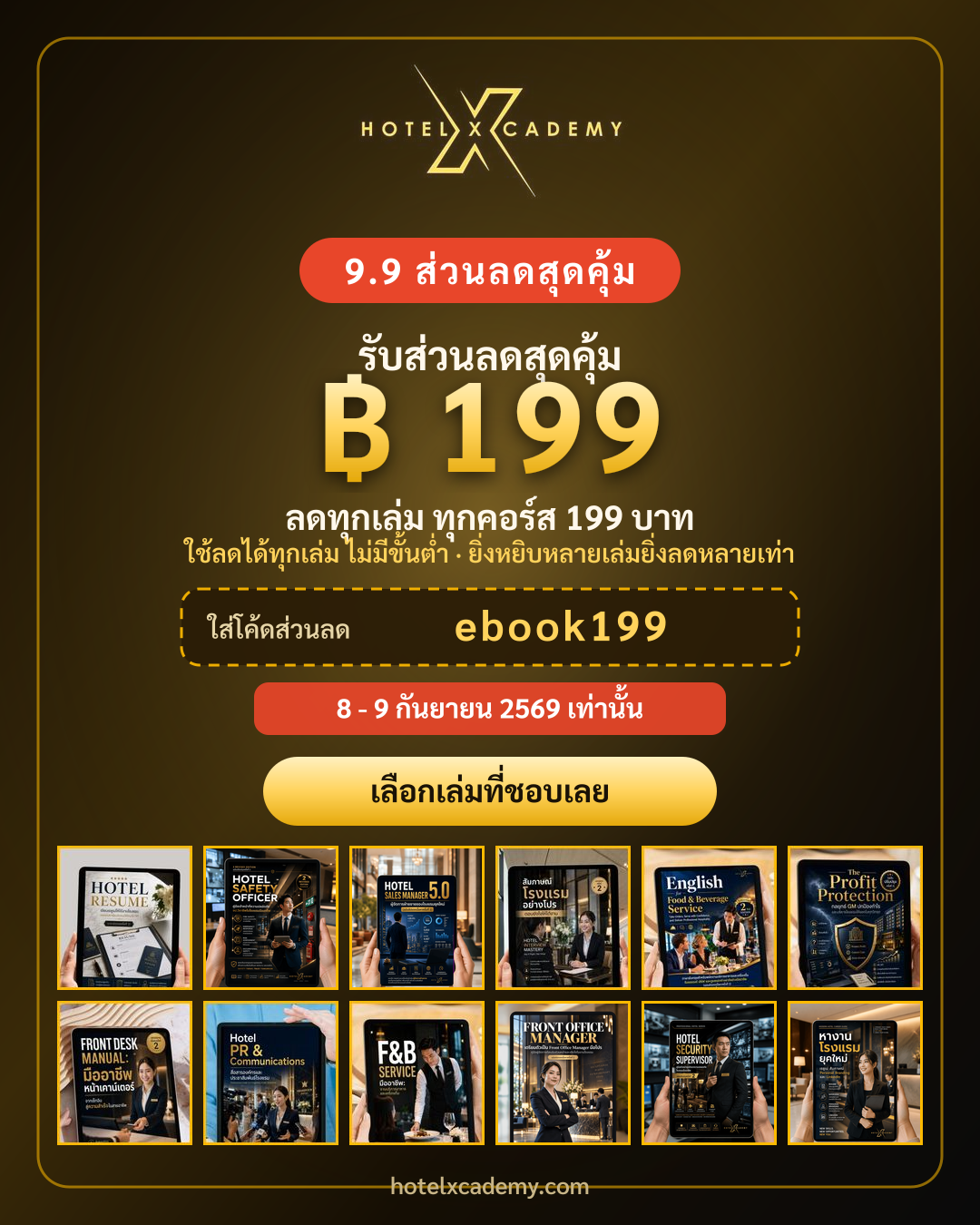 9.9 ส่วนลดสุดคุ้ม · ลด ฿199 ทุกเล่ม ทุกคอร์ส