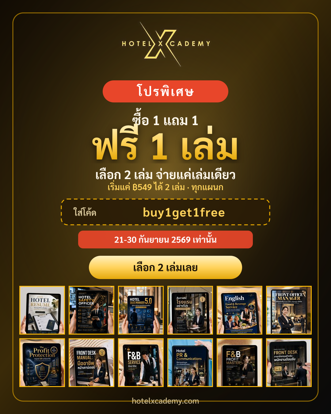 ซื้อ 1 แถม 1 · เล่มที่ 2 ฟรี ทุกเล่ม
