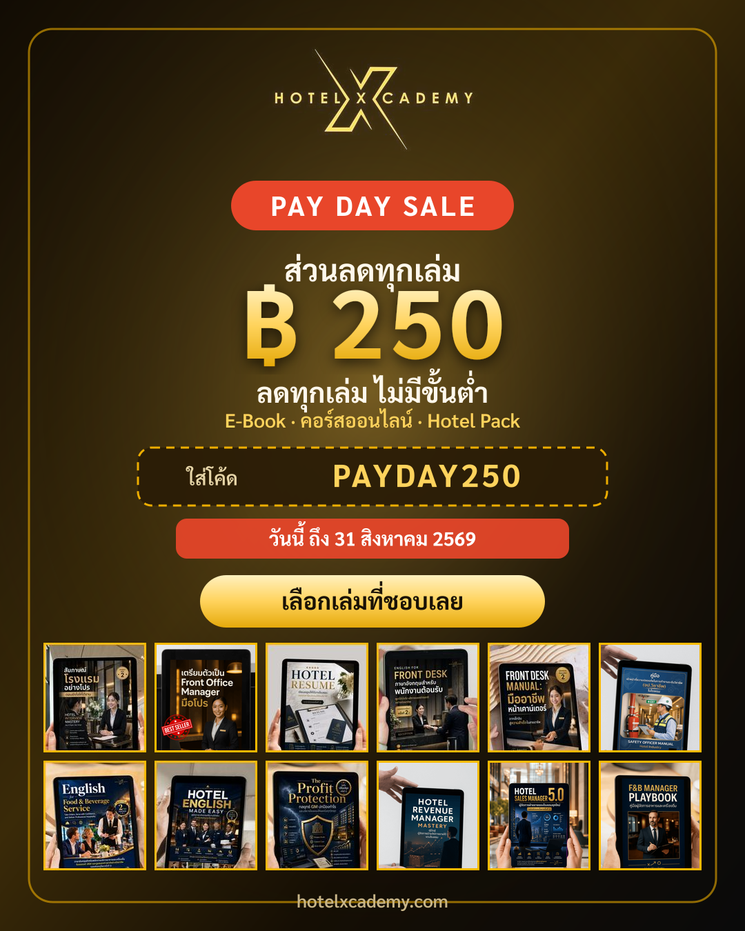 PAY DAY SALE · ลด ฿250 ทุกเล่ม ทุกคอร์ส ทุก Hotel Pack